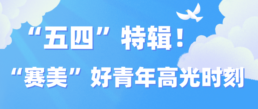 “五四”特輯！“賽美”好青年高光時(shí)刻
